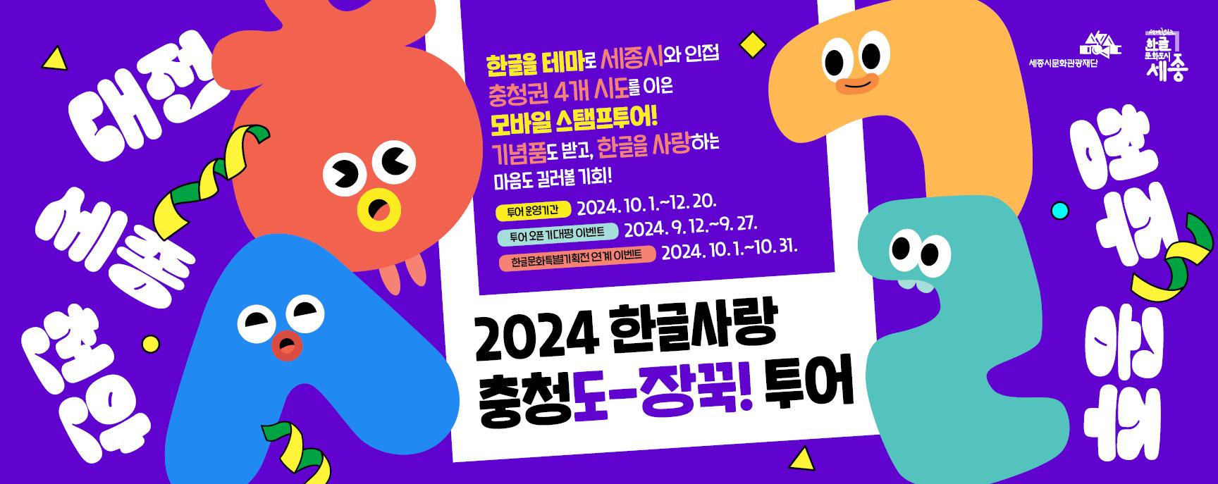 2024 한글사랑 충청도-장꾹! 투어,  투어 기대평 이벤트 2024.09.12.~2024.09.27.,  스탬프투어 기간 2024.10.01.~2024.12.20.,  한글문화특별기획전 연계 이벤트 2024.10.01.~2024.10.31.