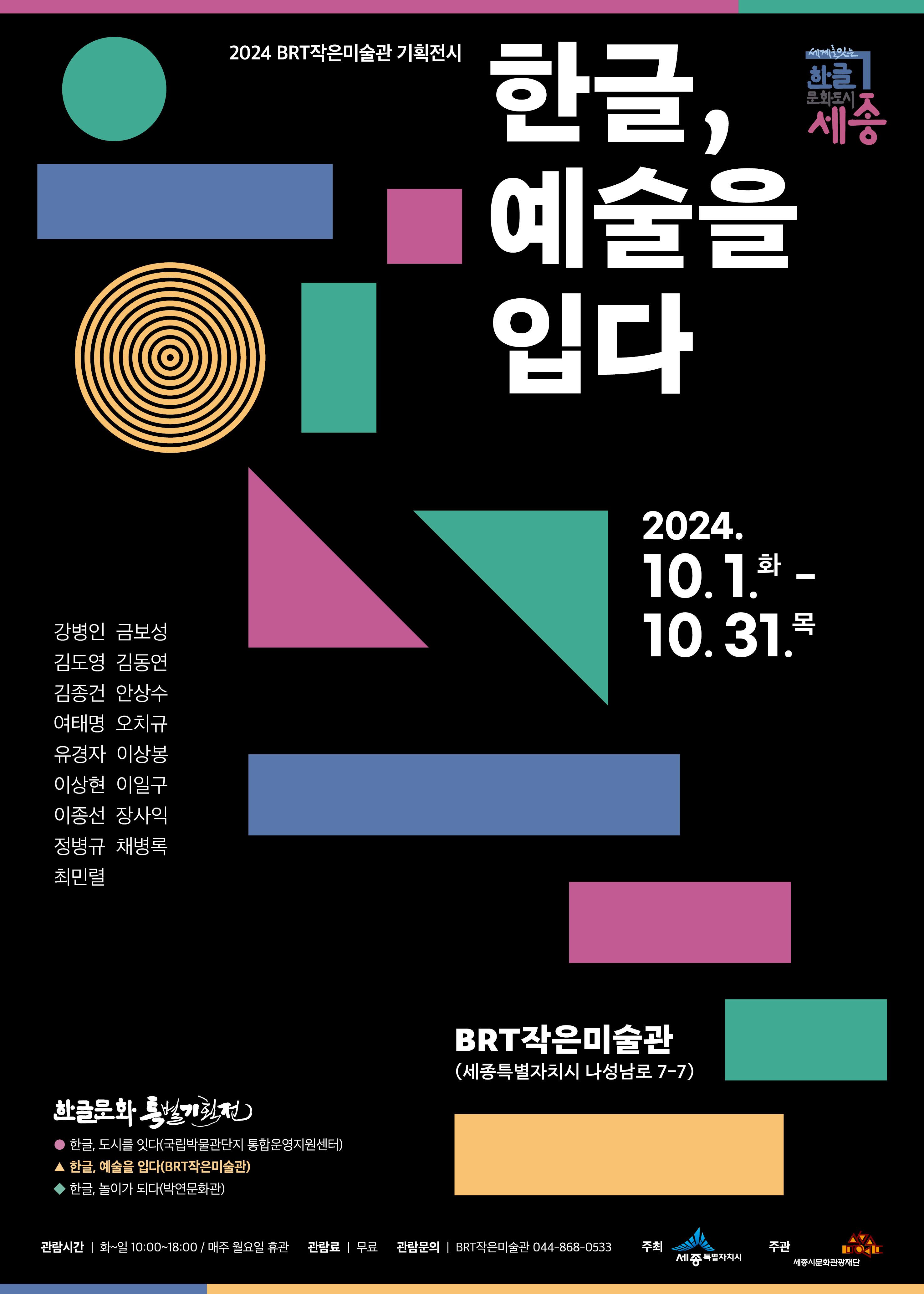 2024 BRT작은미술관 기획전시 한글문화특별기획전<한글, 예술을 입다>  썸네일