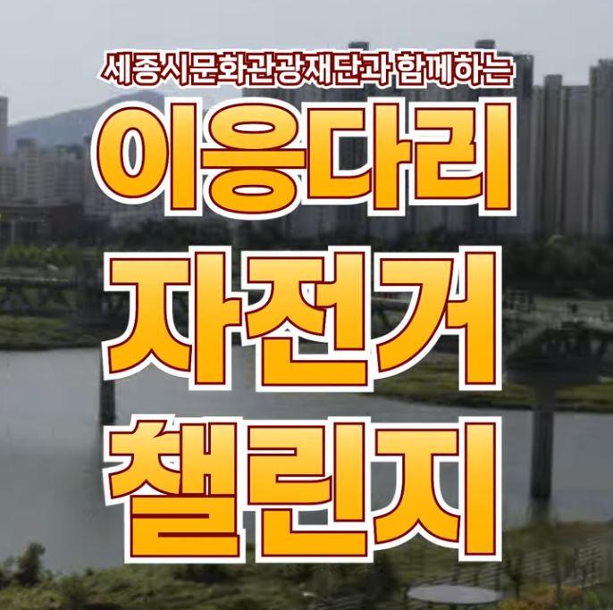 이응다리 자전거 한바퀴 챌린지! 썸네일