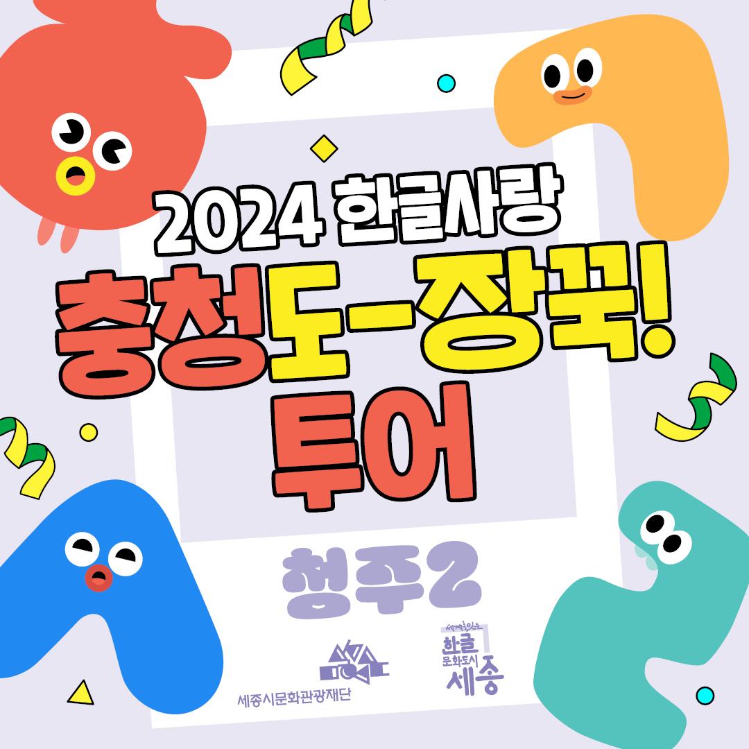 2024 한글사랑 충청도-장꾹! 투어 - 청주2 썸네일