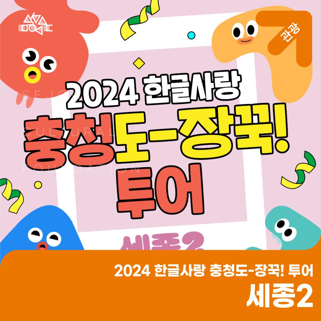 2024 한글사랑 충청도-장꾹! 투어 - 세종2 썸네일