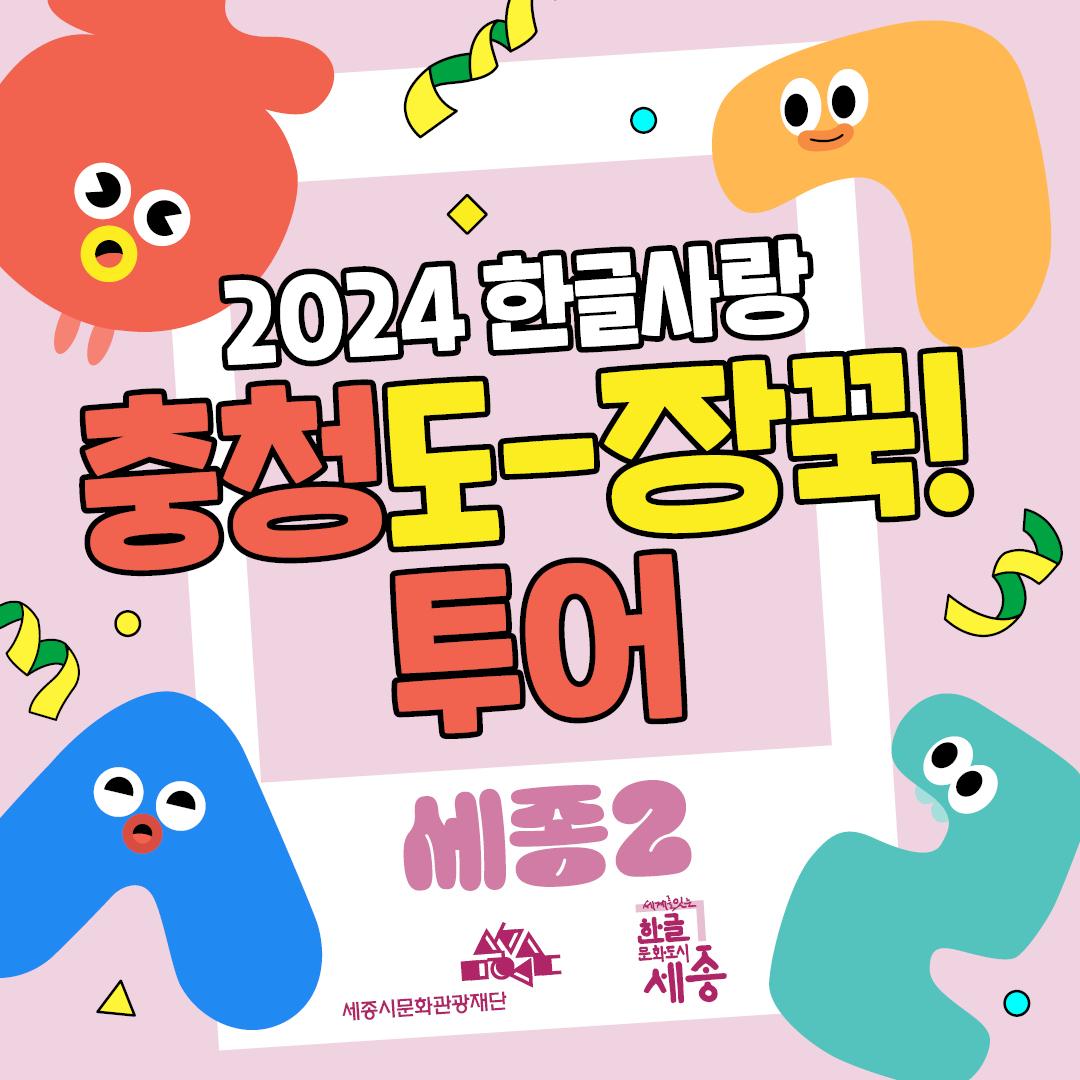 2024 한글사랑 충청도-장꾹! 투어 - 세종2 썸네일