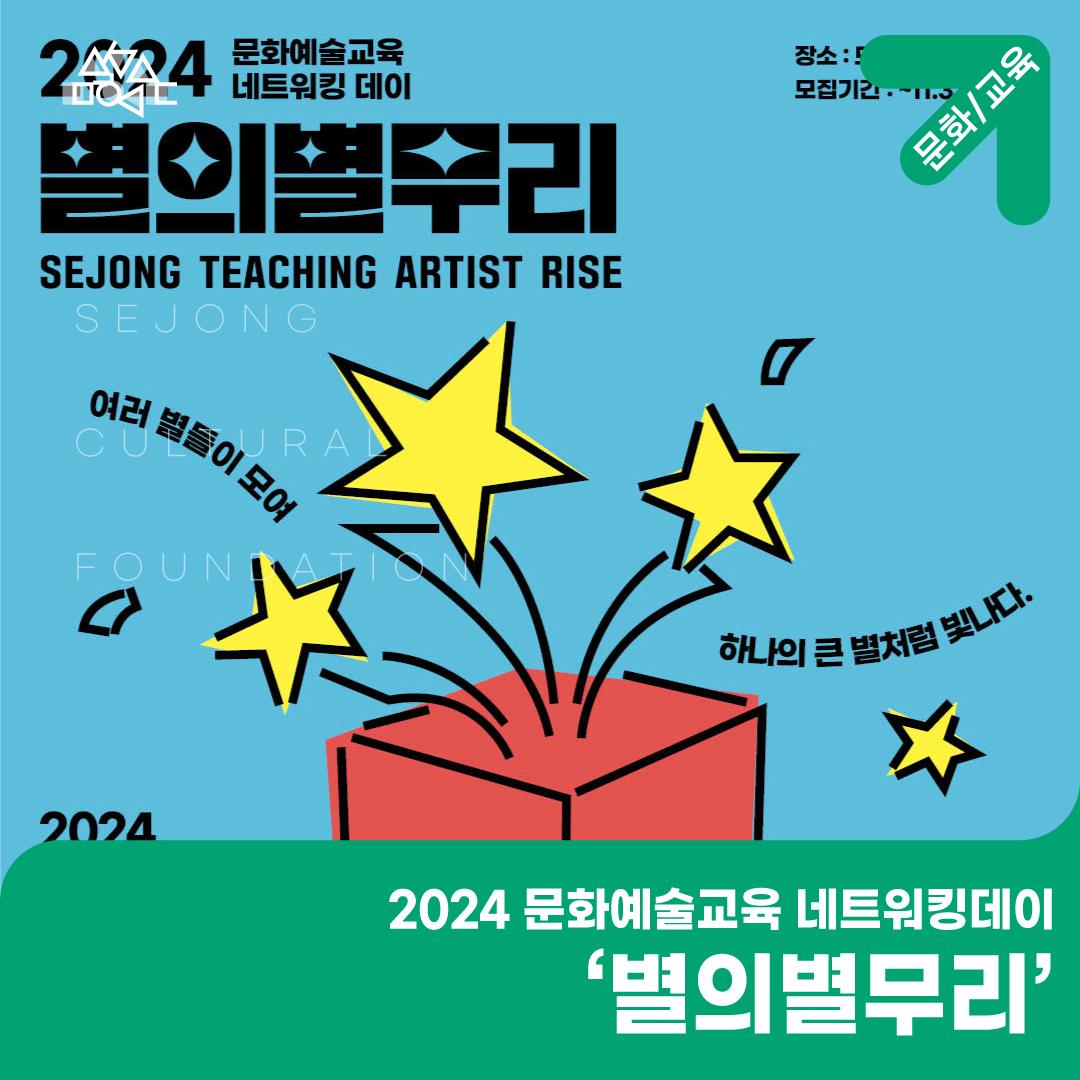 2024 문화예술교육 네트워킹데이 ‘별의별무리’ 썸네일