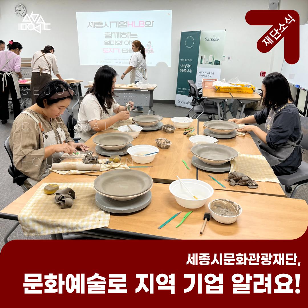 세종시문화관광재단, 문화예술로 지역 기업 알려요! 썸네일