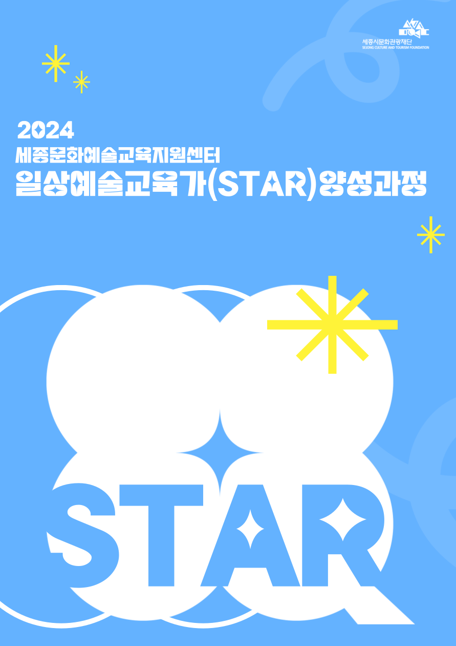 일상예술교육가(STAR) 양성과정 포스터