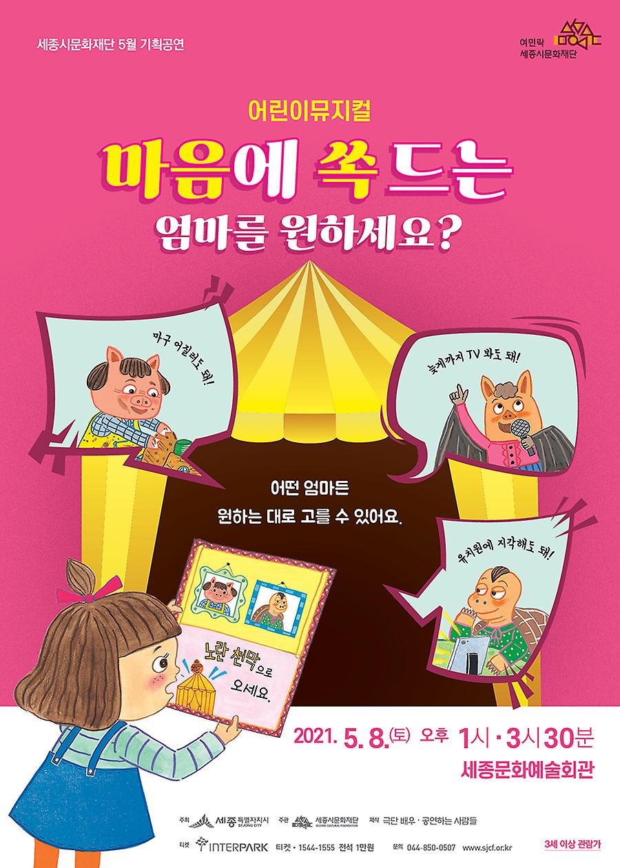 (5월 기획공연) 어린이뮤지컬_포스터_web.jpg